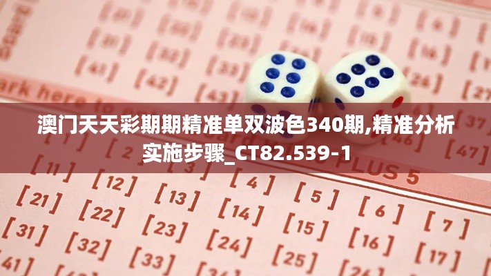 澳门天天彩期期精准单双波色340期,精准分析实施步骤_CT82.539-1