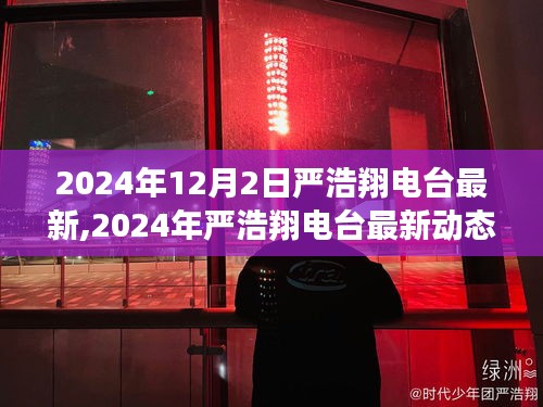 深度解读前瞻，严浩翔电台最新动态与未来展望（2024年）