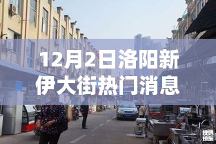 洛阳新伊大街隐秘巷弄美食秘境揭秘，热门热议话题