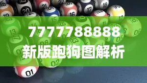 7777788888新版跑狗图解析,快速解答解释定义_Prestige70.452-9