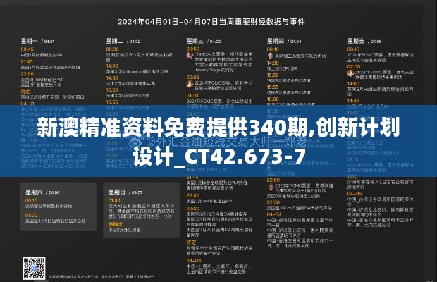 新澳精准资料免费提供340期,创新计划设计_CT42.673-7