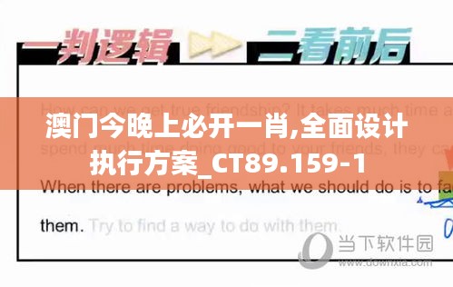 澳门今晚上必开一肖,全面设计执行方案_CT89.159-1