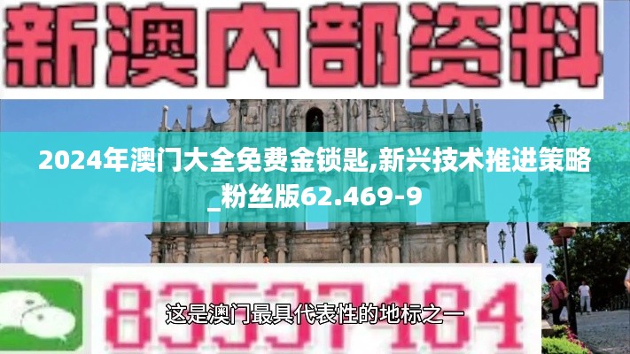 2024年澳门大全免费金锁匙,新兴技术推进策略_粉丝版62.469-9