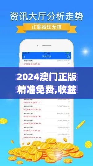 2024澳门正版精准免费,收益说明解析_交互版82.569-3