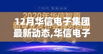 华信电子集团12月最新动态引领行业前沿，共创科技新纪元揭秘