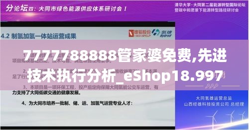 7777788888管家婆免费,先进技术执行分析_eShop18.997-6