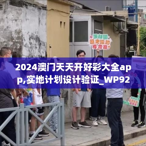 2024澳门天天开好彩大全app,实地计划设计验证_WP92.481-7