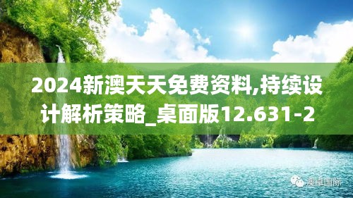 2024新澳天天免费资料,持续设计解析策略_桌面版12.631-2