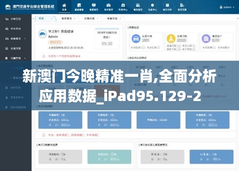 新澳门今晚精准一肖,全面分析应用数据_iPad95.129-2