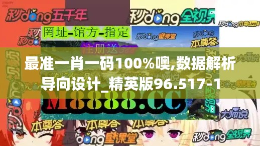 最准一肖一码100%噢,数据解析导向设计_精英版96.517-1