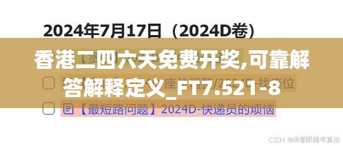 香港二四六天免费开奖,可靠解答解释定义_FT7.521-8