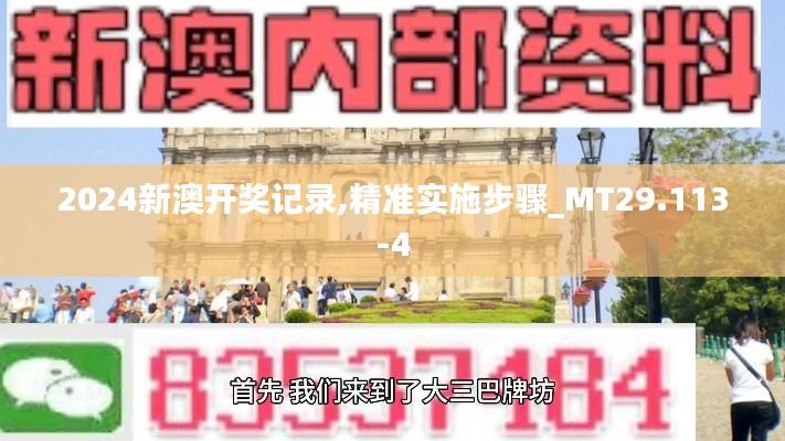 2024新澳开奖记录,精准实施步骤_MT29.113-4