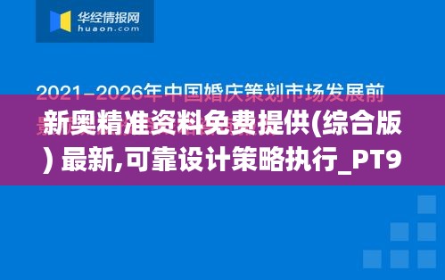 新奥精准资料免费提供(综合版) 最新,可靠设计策略执行_PT95.318-4