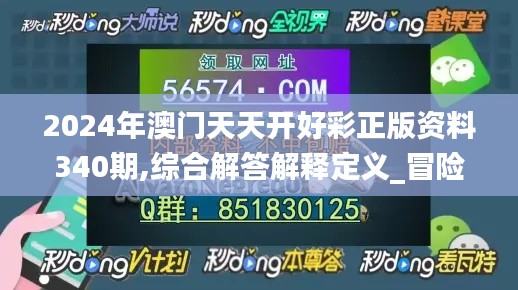 2024年澳门天天开好彩正版资料340期,综合解答解释定义_冒险款42.336-4