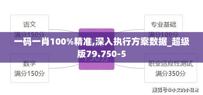 一码一肖100%精准,深入执行方案数据_超级版79.750-5