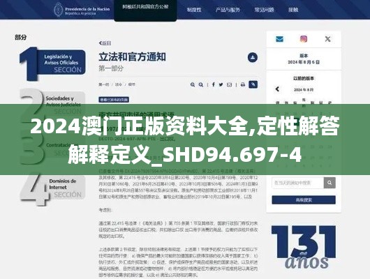 2024澳门正版资料大全,定性解答解释定义_SHD94.697-4