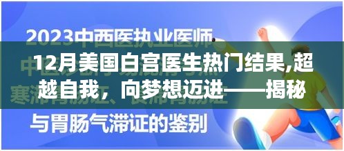 揭秘十二月白宫医生热门结果背后的励志故事，超越自我，向梦想迈进之路