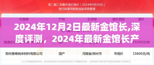 2024年最新金馆长产品深度评测与体验报告