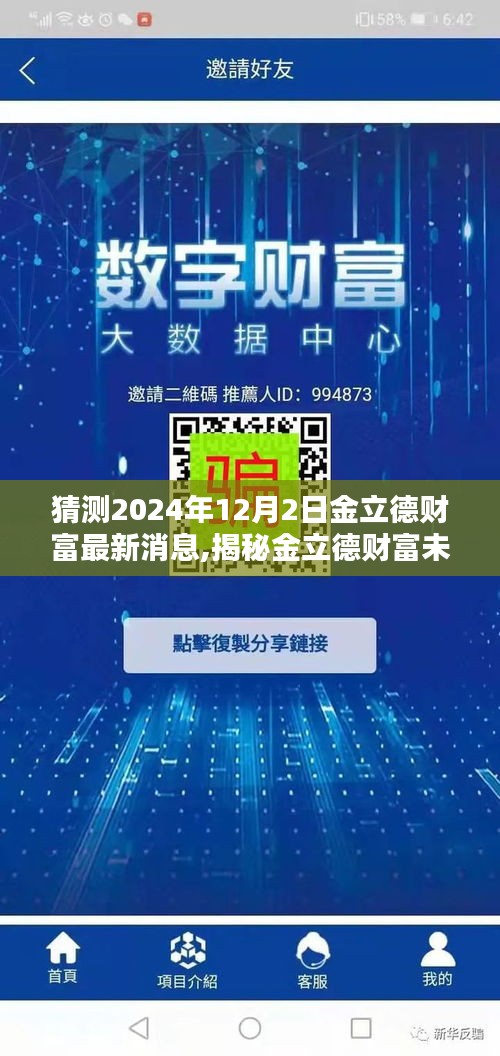 揭秘金立德财富未来走向，最新预测与动态分析（2024年12月2日）