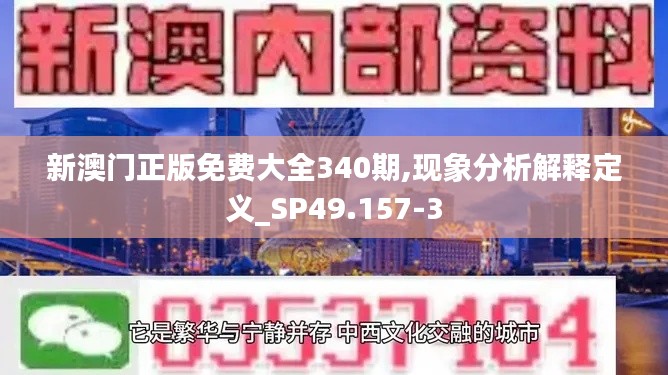 新澳门正版免费大全340期,现象分析解释定义_SP49.157-3