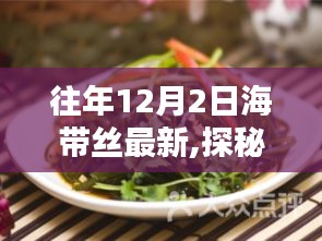 探秘小巷深处的海带丝传奇，最新特色小店独特风情揭秘——12月2日海带丝最新动态