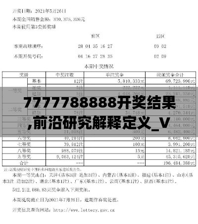 7777788888开奖结果,前沿研究解释定义_VE版83.425