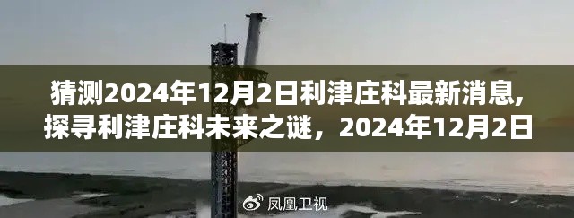 揭秘利津庄科未来动向，深度解析最新消息与未来展望（预测至2024年12月）