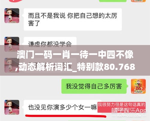 澳门一码一肖一待一中四不像,动态解析词汇_特别款80.768