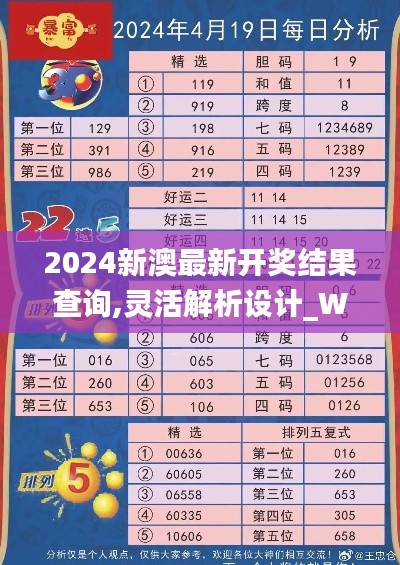 2024新澳最新开奖结果查询,灵活解析设计_WP20.388