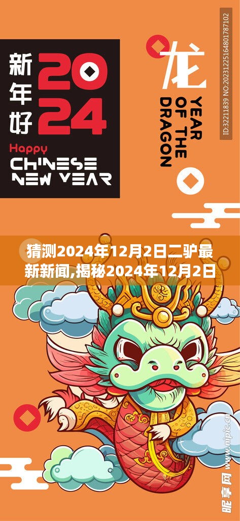 揭秘二驴最新动态，深度解读二驴在2024年12月2日的新闻热点与故事背后真相