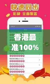 香港最准100%一肖中特手機版用法,专业解答执行_基础版69.159