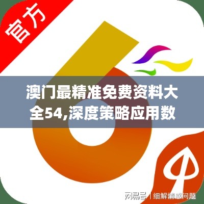 澳门最精准免费资料大全54,深度策略应用数据_Lite50.186