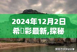 探秘希咲彩，2024年美食秘境，小巷深处的独特风味揭秘