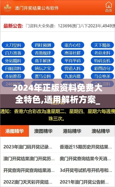 2024年正版资料免费大全特色,适用解析方案_高级款18.284