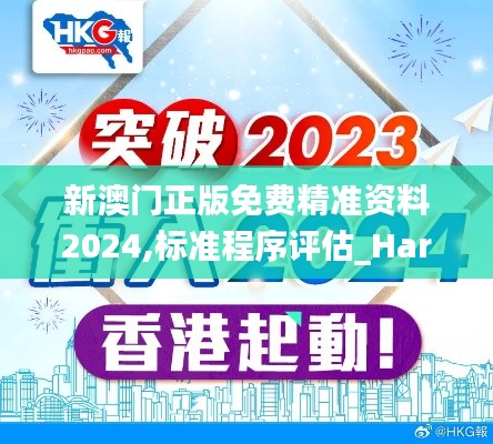 新澳门正版免费精准资料2024,标准程序评估_HarmonyOS28.303