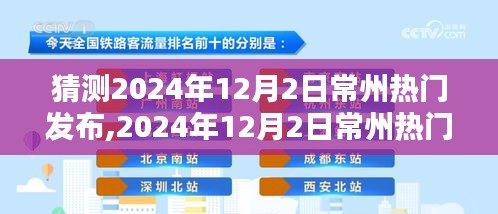 科技与生活融合的新里程碑，预测常州热门发布2024年12月2日展望