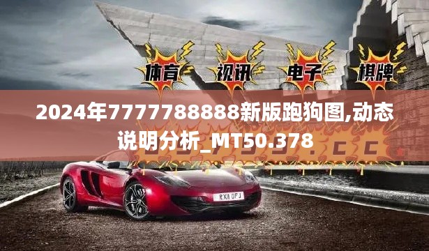 2024年7777788888新版跑狗图,动态说明分析_MT50.378