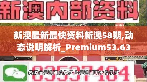 新澳最新最快资料新澳58期,动态说明解析_Premium53.632