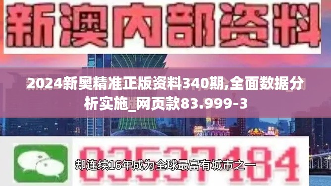 2024新奥精准正版资料340期,全面数据分析实施_网页款83.999-3