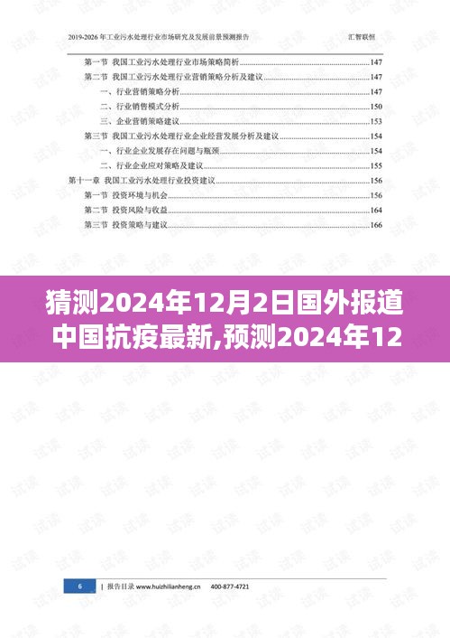 预测，国外媒体关于中国抗疫最新进展的独家报道（2024年12月2日）