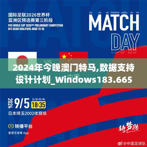 2024年今晚澳门特马,数据支持设计计划_Windows183.665