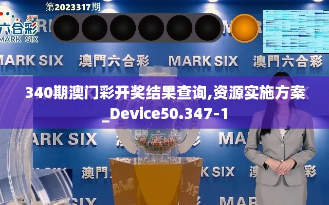 340期澳门彩开奖结果查询,资源实施方案_Device50.347-1