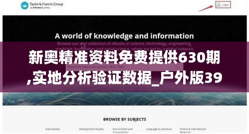 新奥精准资料免费提供630期,实地分析验证数据_户外版39.230