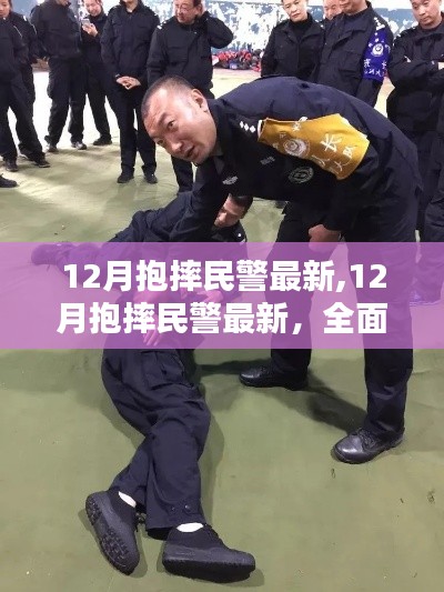 关于抱摔民警事件的全面评测与深度介绍（最新更新）