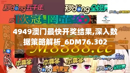 4949澳门最快开奖结果,深入数据策略解析_6DM76.302