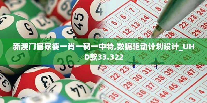 新澳门管家婆一肖一码一中特,数据驱动计划设计_UHD款33.322