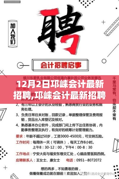 邛崃会计招聘热潮来袭，共创辉煌，解析12月2日招聘机遇