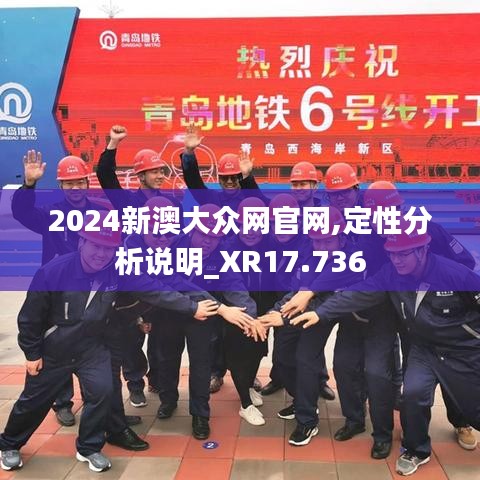 2024新澳大众网官网,定性分析说明_XR17.736