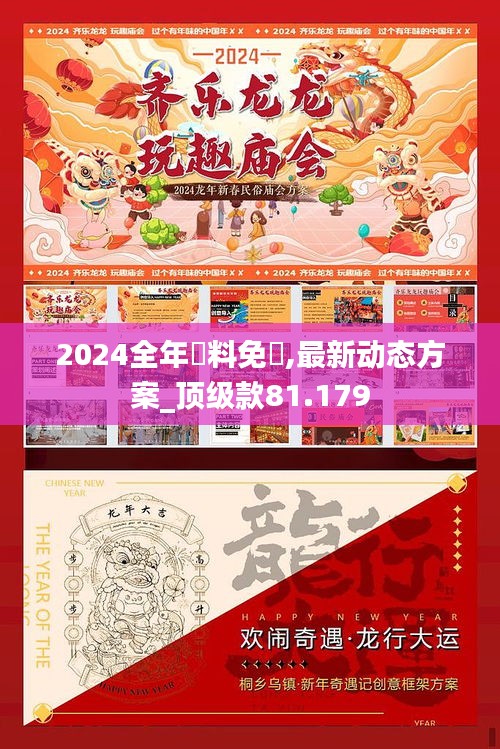 2024全年資料免費,最新动态方案_顶级款81.179