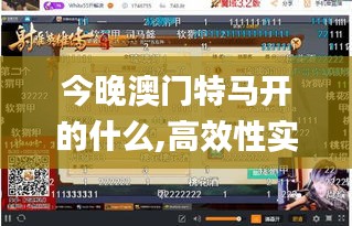 今晚澳门特马开的什么,高效性实施计划解析_手游版153.257